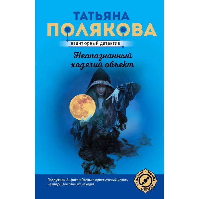 Полякова Татьяна. Неопознанный ходячий объект