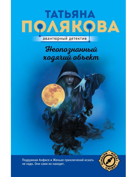 Полякова Татьяна. Неопознанный ходячий объект