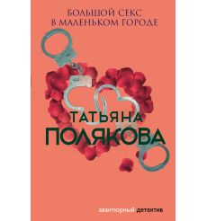 Полякова Татьяна. Большой секс в маленьком городе