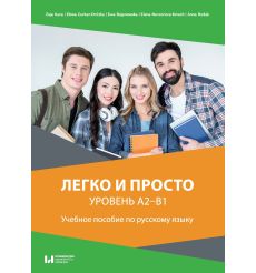 Легко и просто. Уровень A2–B1