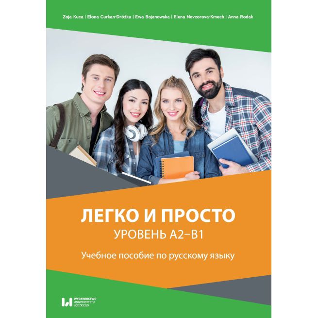 Легко и просто. Уровень A2–B1