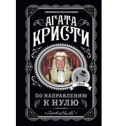 По направлению к нулю. Агата Кристи