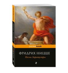 Песни Заратустры. Фридрих Ницше