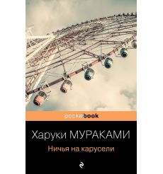 Ничья на карусели. Харуки Мураками 2