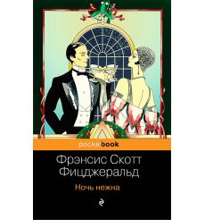 Ночь нежна. Фрэнсис Фицджеральд