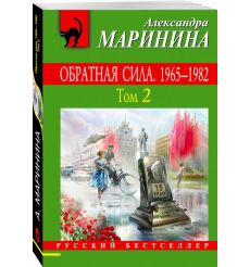 Маринина Александра. Обратная сила в 3 томах 2