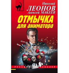 Отмычка для аниматора. Николай Леонов