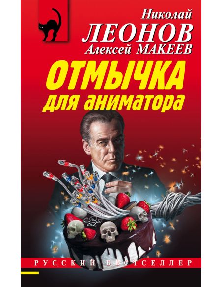 Отмычка для аниматора. Николай Леонов