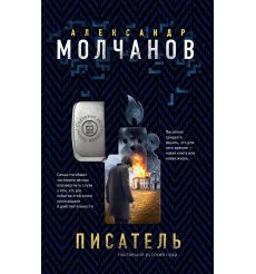 Писатель. Александр Молчанов