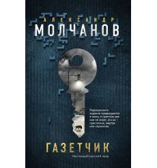 Газетчик. Александр Молчанов