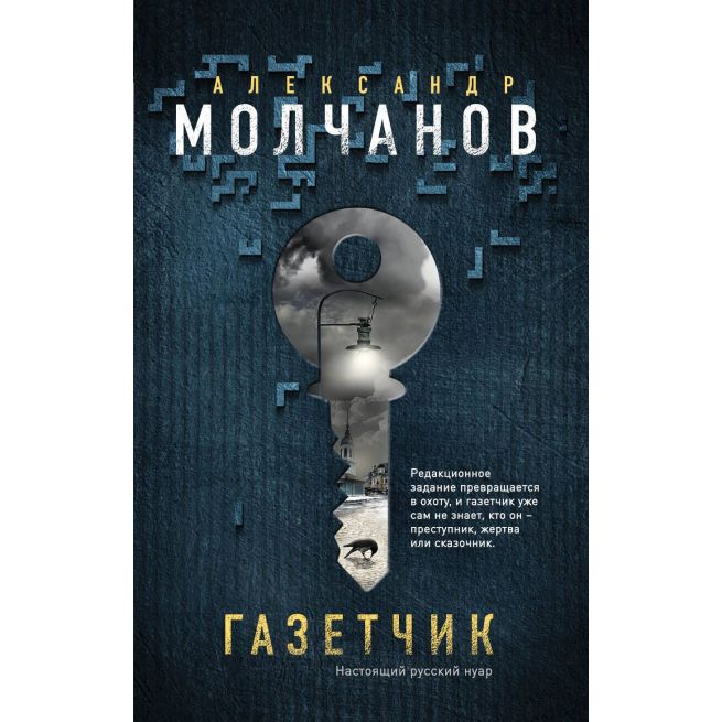 Газетчик. Александр Молчанов