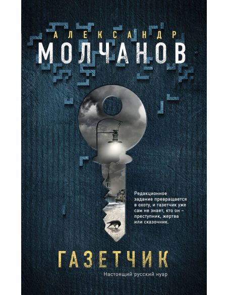 Газетчик. Александр Молчанов