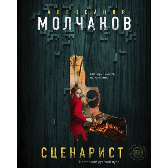 Сценарист. Александр Молчанов