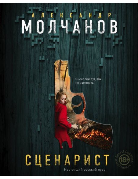 Сценарист. Александр Молчанов