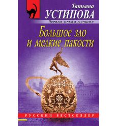 Большое зло и мелкие пакости. Татьяна Устинова