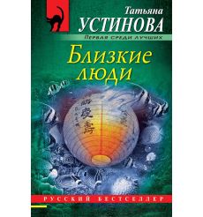 Близкие люди. Татьяна Устинова