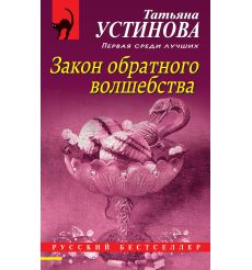 Устинова Татьяна. Закон обратного волшебства