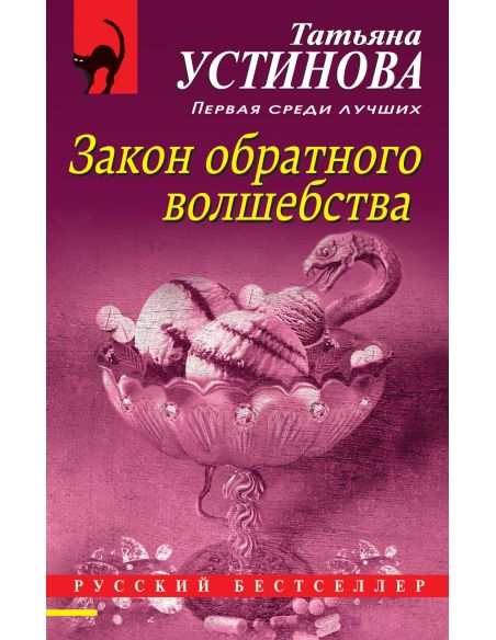 Устинова Татьяна. Закон обратного волшебства