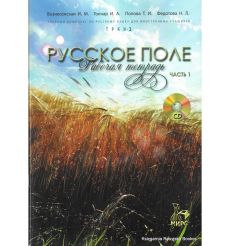 Русское поле. Книга для студента. Часть 1 2