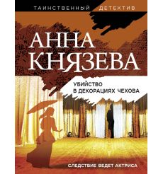 Убийство в декорациях Чехова. Анна Князева