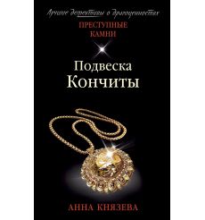 Подвеска Кончиты. Анна Князева