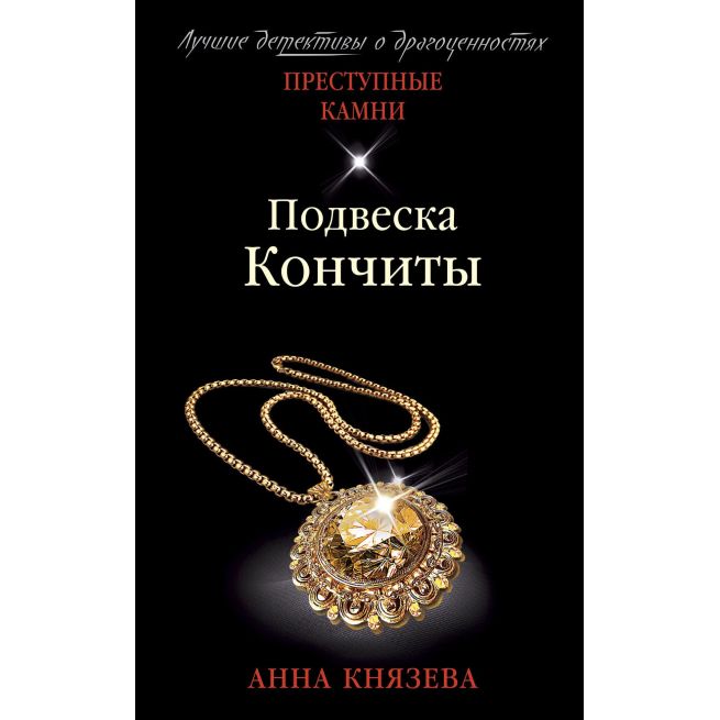 Подвеска Кончиты