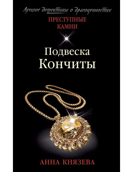 Подвеска Кончиты