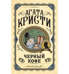 Черный кофе. Агата Кристи