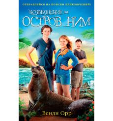 Возвращение на остров Ним. Венди Орр