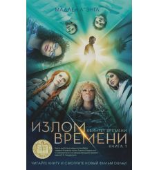 Квинтет времени. Книга 1. Излом времени. Мадлен Л'Энгл