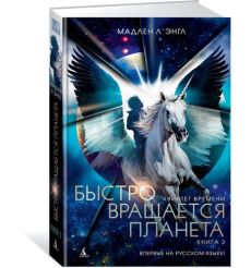 Квинтет времени. Книга 3: Быстро вращается планета