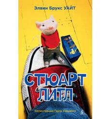 Стюарт Литл. Элвин Брукс Уайт