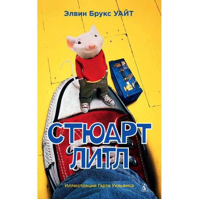 Стюарт Литл. Элвин Брукс Уайт