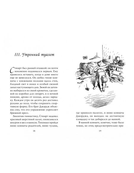 Стюарт Литл. Элвин Брукс Уайт