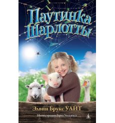Паутинка Шарлотты. Элвин Брукс Уайт