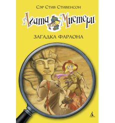 Агата Мистери. Книга 1. Загадка Фараона