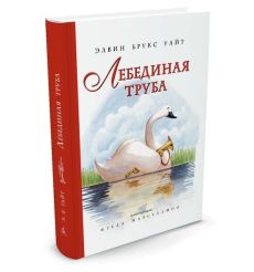 Лебединая труба