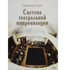 Система театральной импровизации