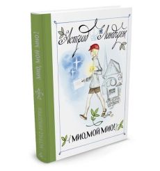 Мио, мой Мио! Линдгрен Астрид
