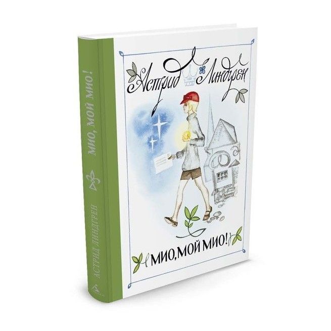 Мио, мой Мио! Линдгрен Астрид