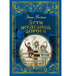 Дети железной дороги. Эдит Несбит