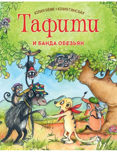 Тафити и банда обезьян. Юлия Бёме
