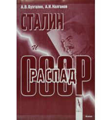 Сталин и распад СССР
