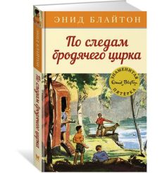 По следам бродячего цирка. Энид Блайтон