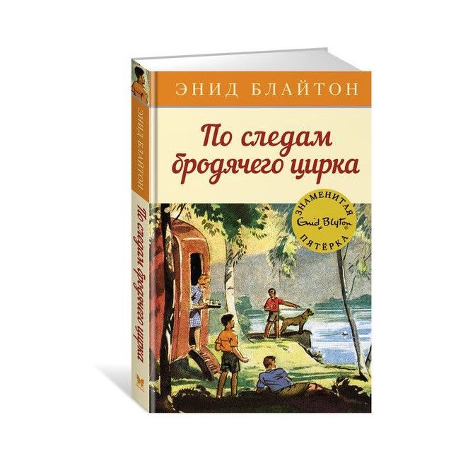 По следам бродячего цирка. Энид Блайтон