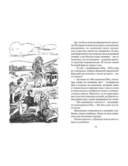 По следам бродячего цирка. Энид Блайтон