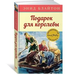 Подарок для королевы. Энид Блайтон