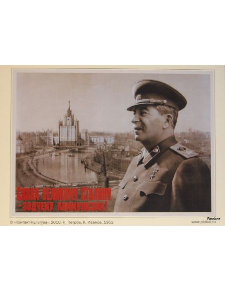 Cлава великому Cталину - зодчему коммунизма! 1952