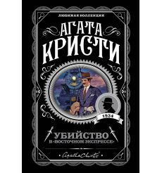 Кристи Агата. Убийство в "Восточном экспрессе"