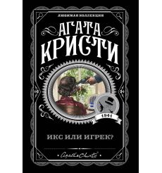 Кристи Агата. Икс или игрек?